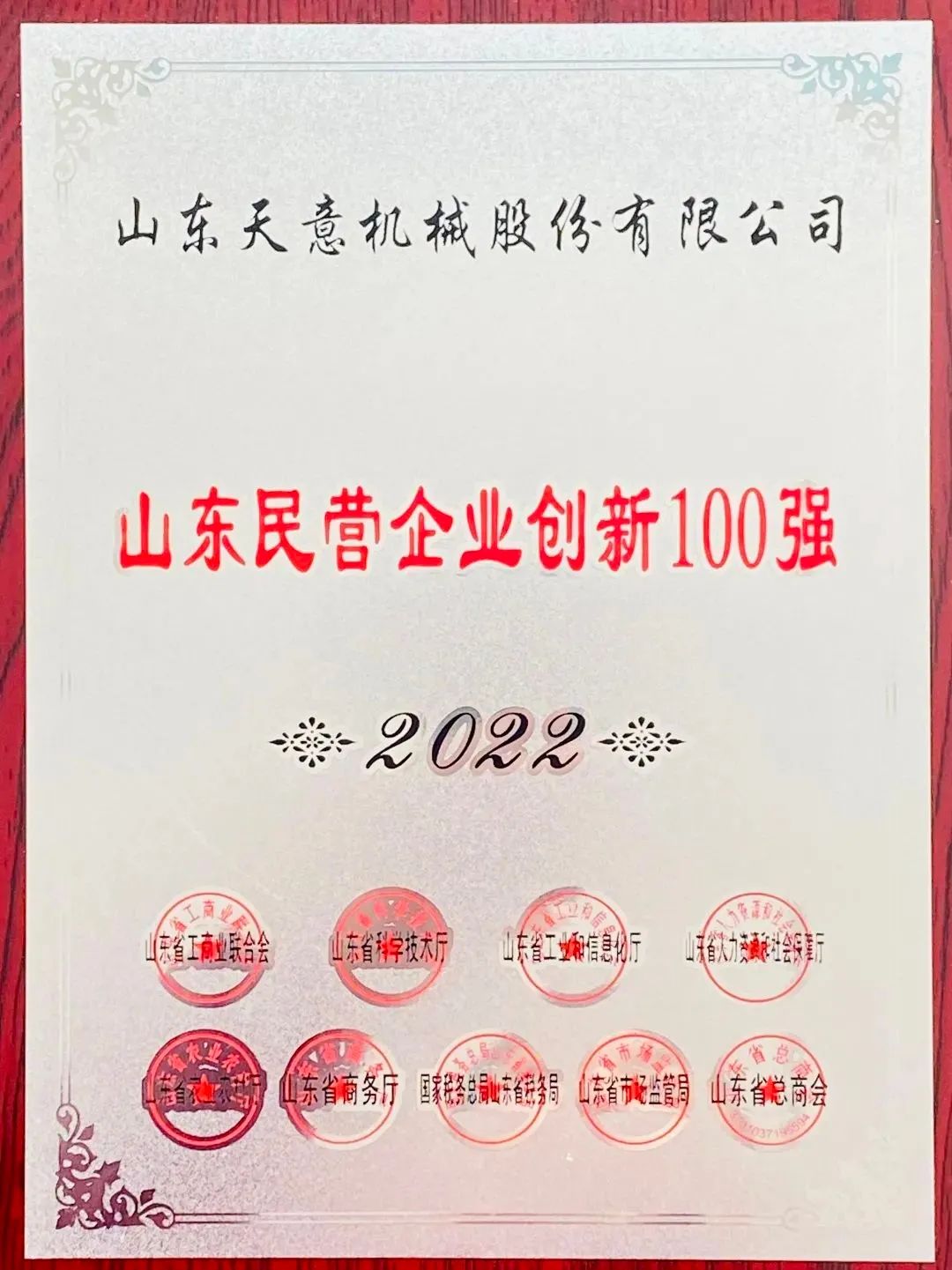 喜報(bào)！2022年天意機(jī)械榮獲“2022山東民營(yíng)企業(yè)創(chuàng)新100強(qiáng)”